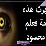 تفسير حلم الحسد في المنام للمتزوجه والعزباء والخوف