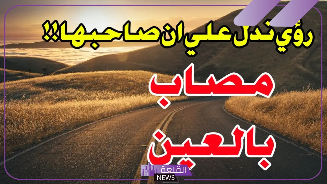 تفسير حلم الحسد في المنام للمتزوجه والعزباء والخوف 5 الحسد في المنام للمتزوجه لابن سيرين