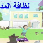 كيف أحافظ على نظافة مدرستي؟ التعاون على نظافة المدرسة