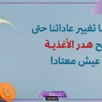 عبارات ارشادية لحفظ النعمة للأطفال.. طرق حفظ النعمة