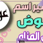 اسم عوض في المنام للرجل والمرأة العزباء والمتزوجة