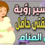 حلمت ان صديقتي حامل في المنام للمتزوجة والعزباء لابن سيرين