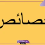 ماهي الخصائص وما تعريفها؟ الفرق بين الخصائص والمميزات