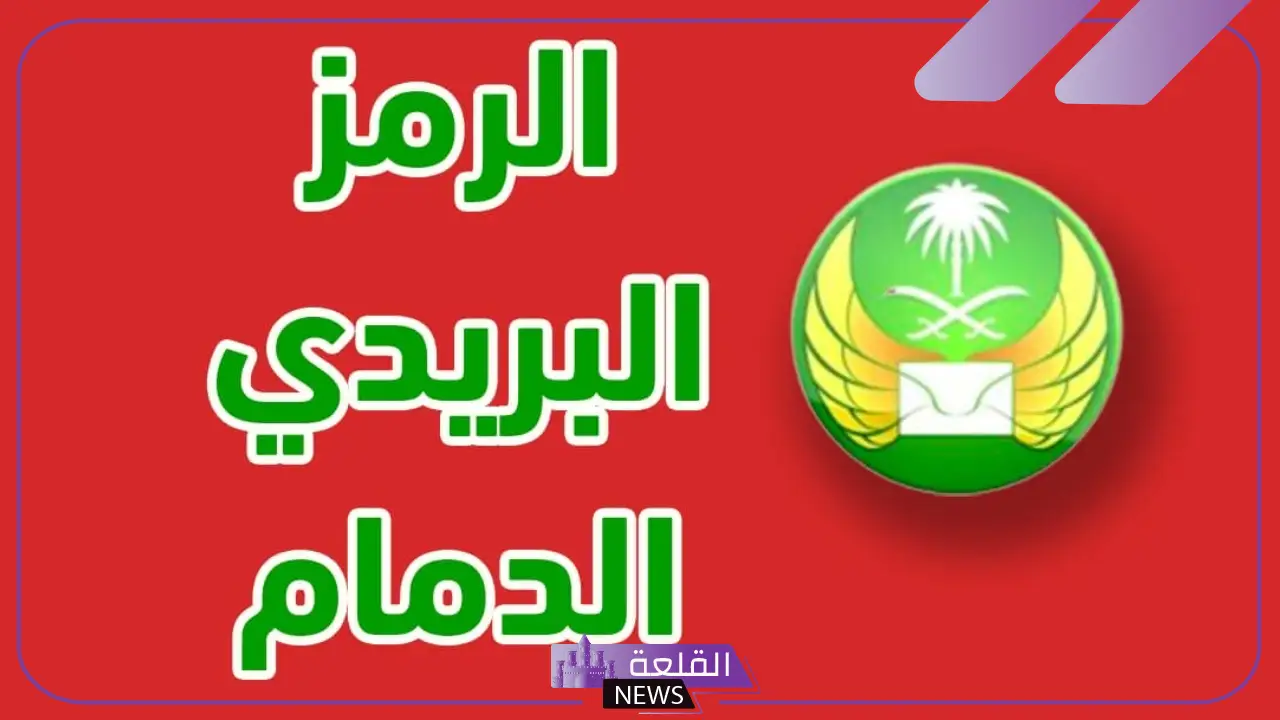 postcode الدمام.. الرمز البريدي الدمام الشعلة 5 الرمز البريدي الدمام الضاحية