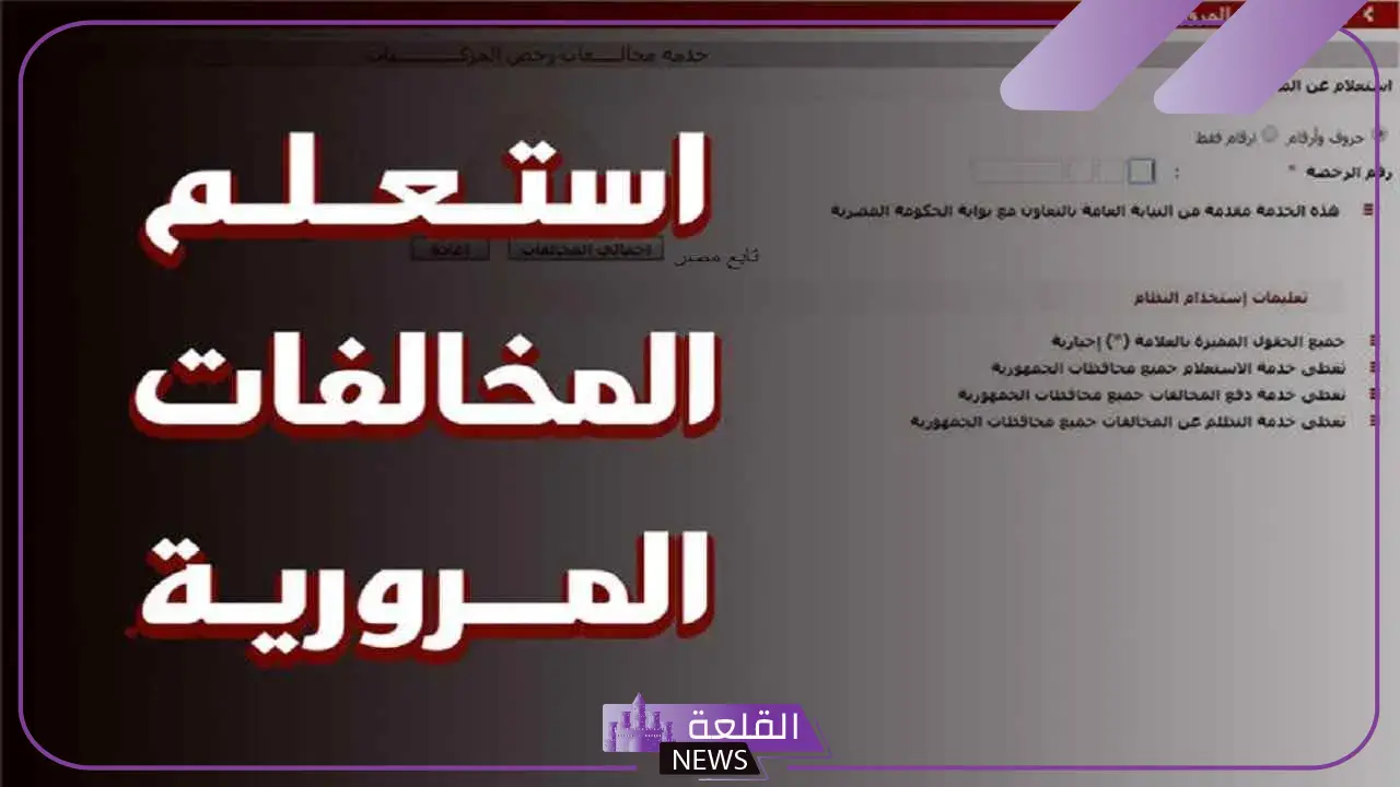 لن تحتاج للذهاب إلى المرور.. خطوات الاستعلام عن المخالفات والدفع أون لاين 2025 5 تعرف على كيفية استخدام منصة المرور الجديدة بسهولة
