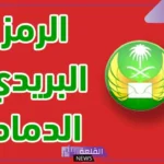 الرمز البريدي الدمام والمناطق المجاورة لها في السعودية 2025