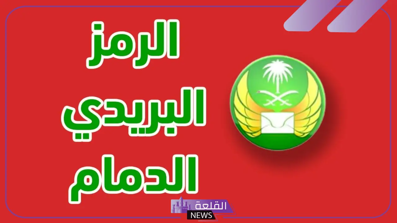 الرمز البريدي الدمام والمناطق المجاورة لها في السعودية 2025
