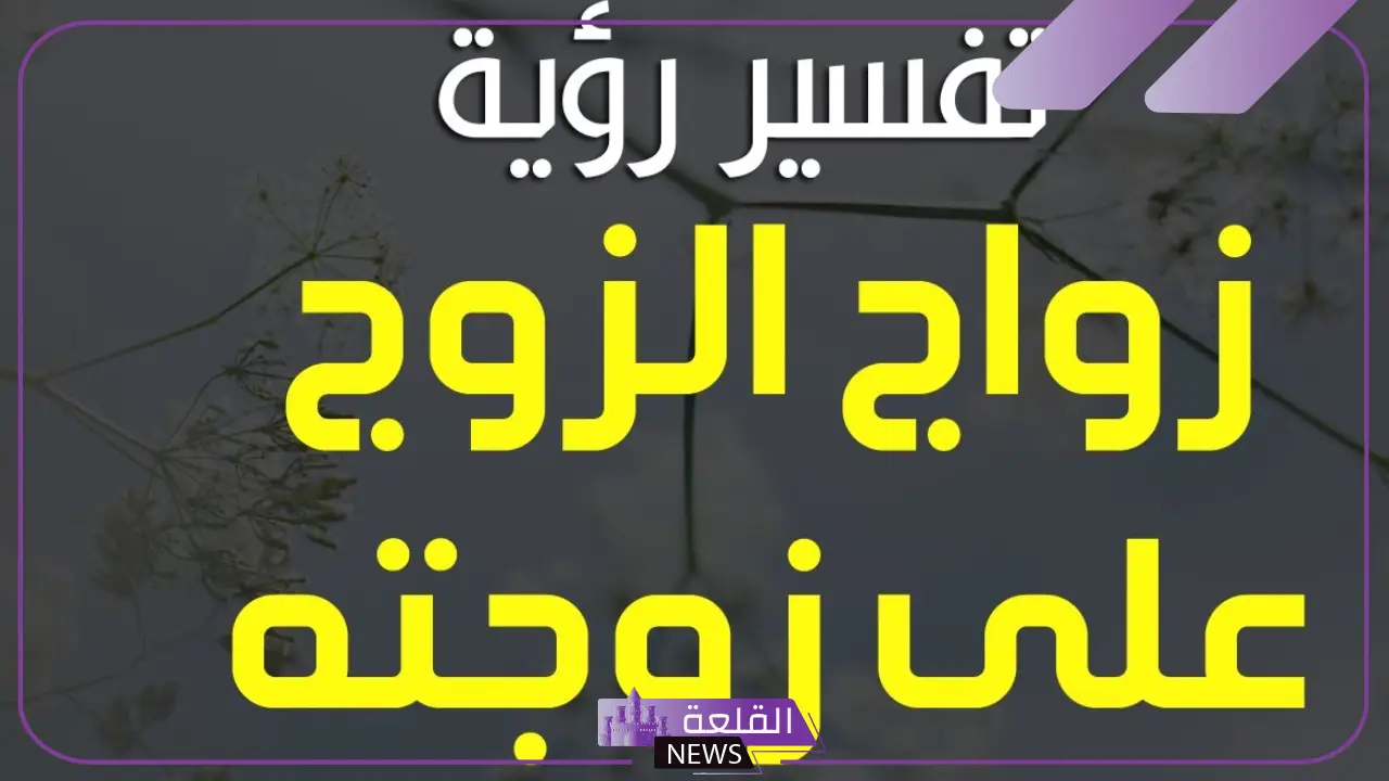 تفسير حلم رؤية زوجي يتزوج علي في المنام وعنده أطفال لابن سيرين 5 تفسير حلم زوجي تزوج علي وعنده أطفال