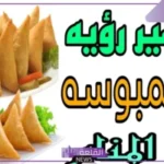 تفسير أكل السمبوسة في المنام للرجل والمرأة المطلقة والمتزوجة 