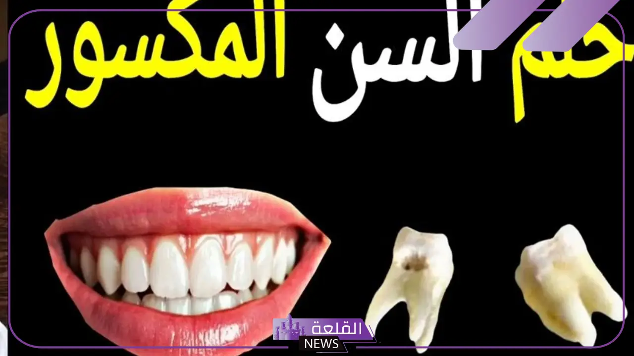 تفسير حلم السن المكسور في المنام للعزباء والرجل لابن سيرين