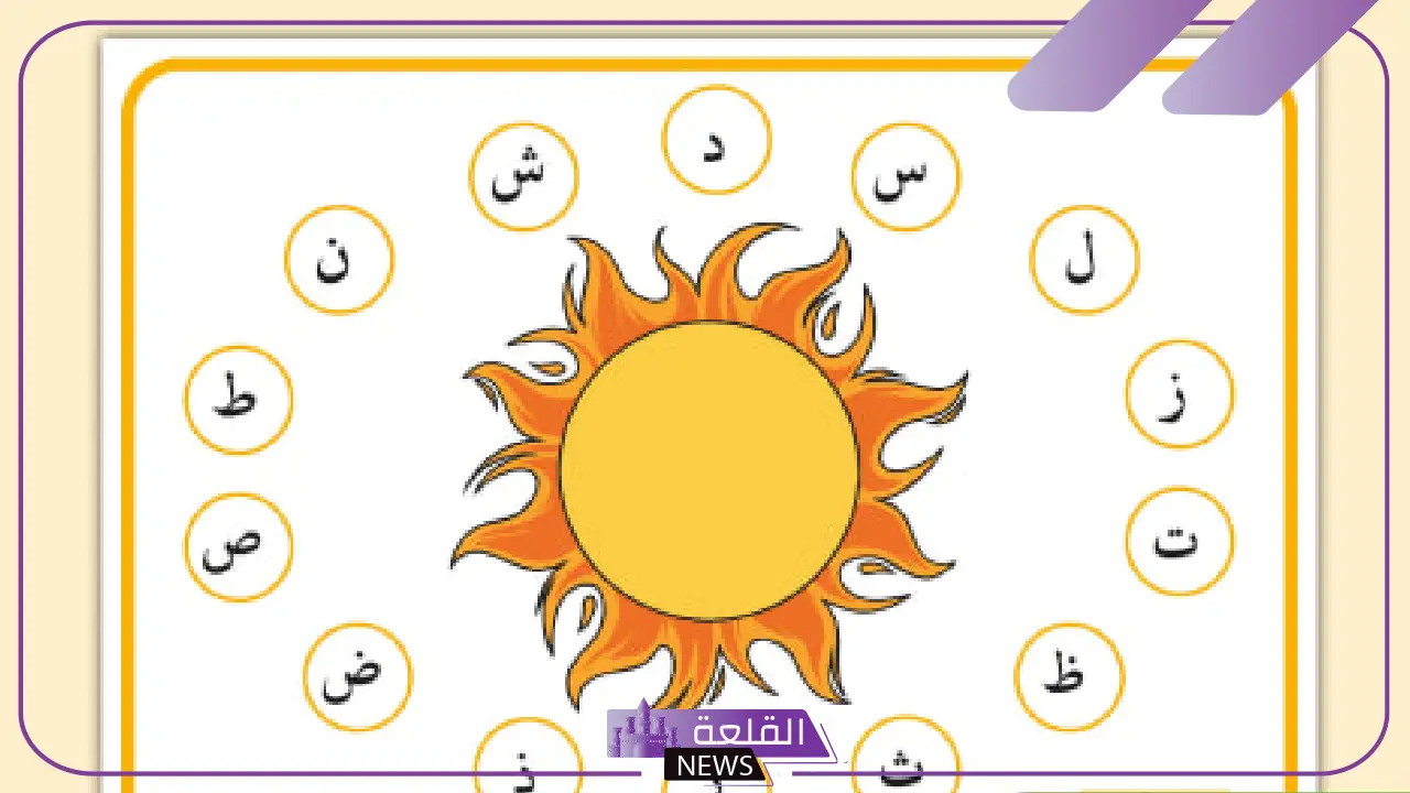 كلمات اللام الشمسية والقمرية للاطفال والفرق بينهما