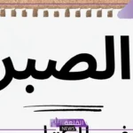 بحث عن الصبر pdf جاهز للنسخ والطباعة