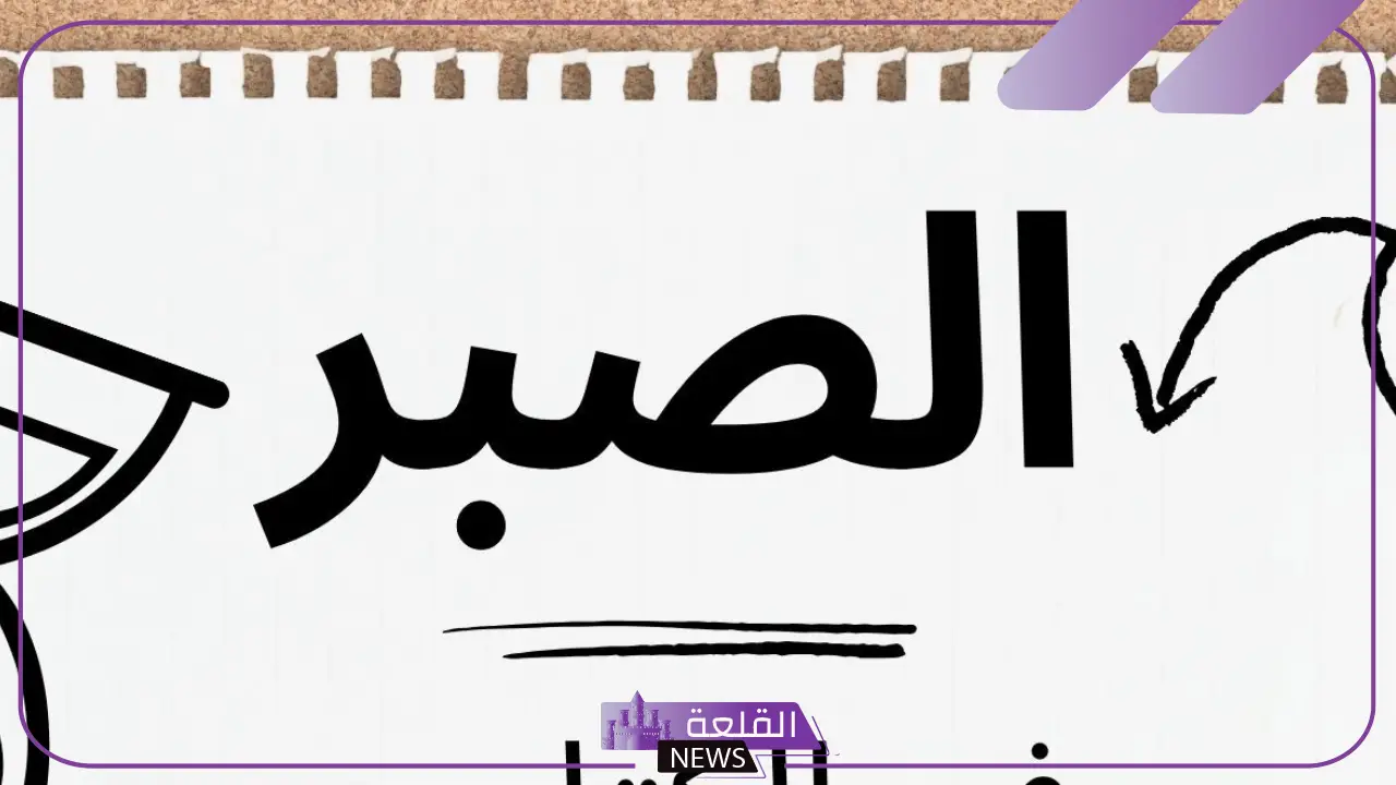 بحث عن الصبر pdf جاهز للنسخ والطباعة