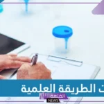 خطوات الطريقة العلمية كاملة.. مثال تطبيقي على الطريقة العلمية
