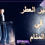 تفسير الحلم بالعطور للمتزوجة والحامل والعزباء في المنام