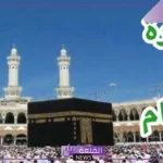 تفسير العمرة في المنام للعزباء والمتزوجة مع الأم لابن سيرين