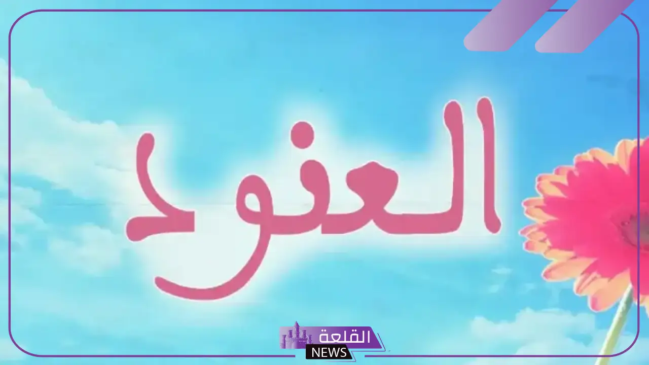 ما معنى اسم العنود في المنام للحامل والمتزوجة عند ابن سيرين 5 تفسير اسم العنود في المنام