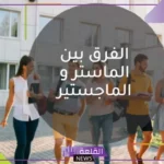 الفرق بين الماستر والماجستير.. شروط الحصول على الماجستير 