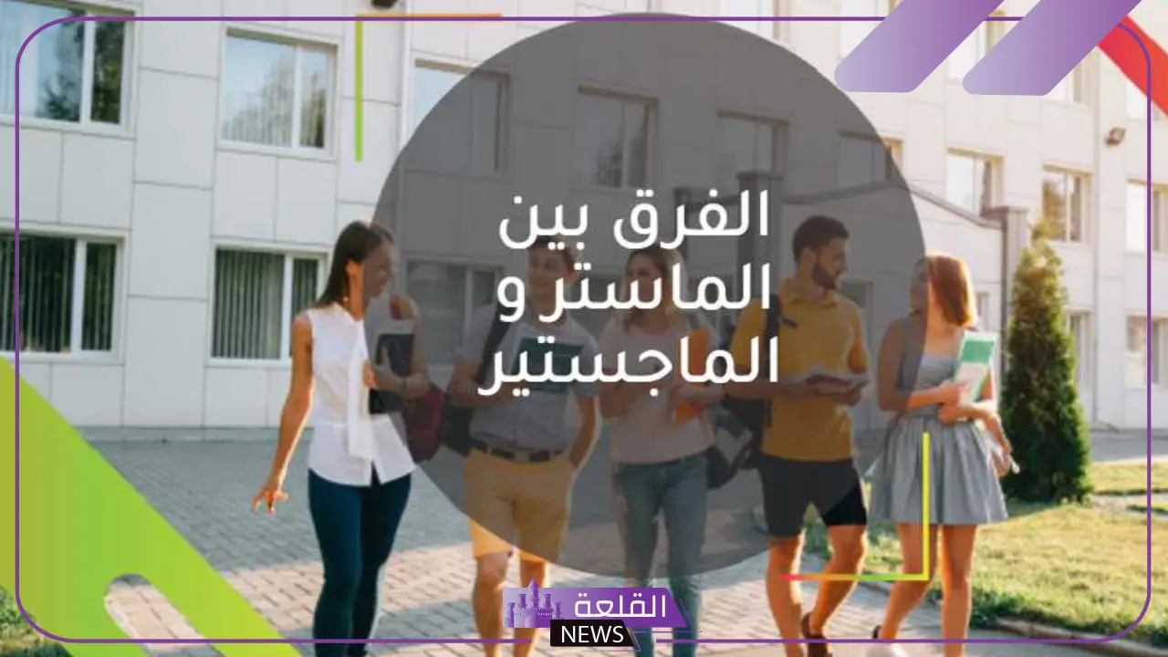 الفرق بين الماستر والماجستير.. شروط الحصول على الماجستير 