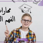 أبرز مهارات الفهم القرائي وأهميتها للباحث