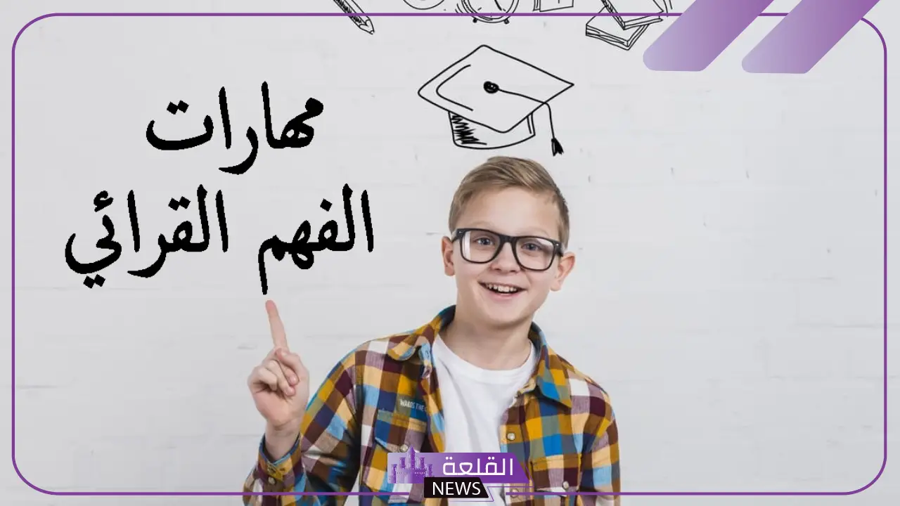 أبرز مهارات الفهم القرائي وأهميتها للباحث