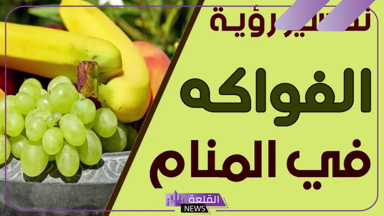 تفسير حلم الفواكه في المنام للمتزوجة والعزباء والحامل