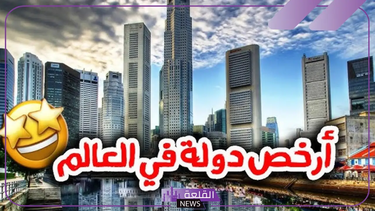 ارخص دوله في العالم للعيش.. قائمة الدول الأرخص حول العالم بالترتيب 2025 6 أرخص دولة عربية للمعيشة 2025