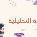 ما هي القراءة التحليلية وما أهميتها في التعليم؟