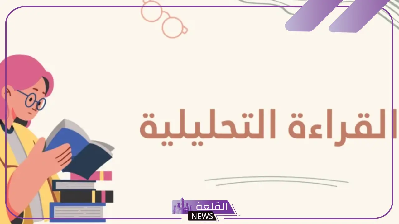 ما هي القراءة التحليلية وما أهميتها في التعليم؟
