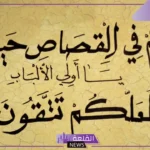 تفسير حلم القصاص في المنام للرجل والمرأة لابن سيرين