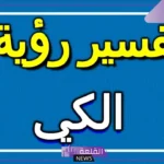  تفسير حلم الكي في المنام للرجل والمرأة العزباء لابن سيرين