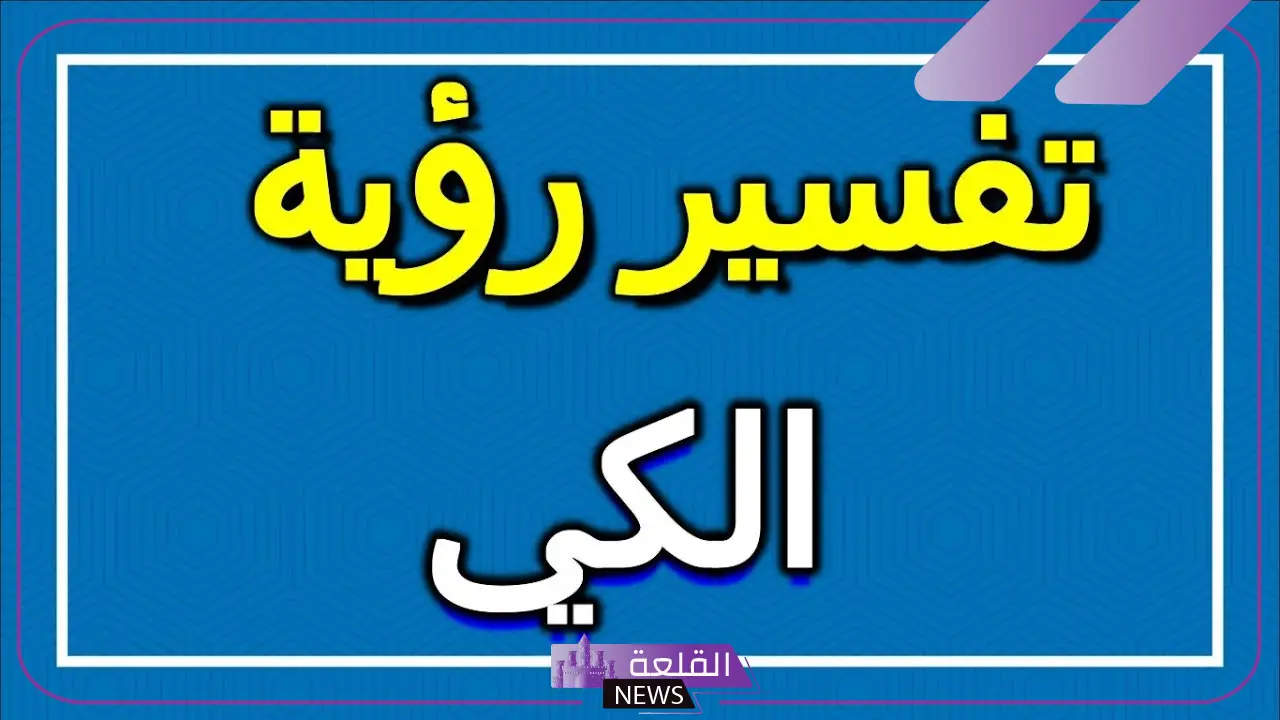  تفسير حلم الكي في المنام للرجل والمرأة العزباء لابن سيرين
