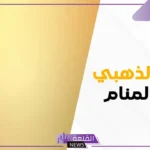 تفسير حلم رؤية اللون الذهبي في المنام للمرأة المتزوجة والعزباء