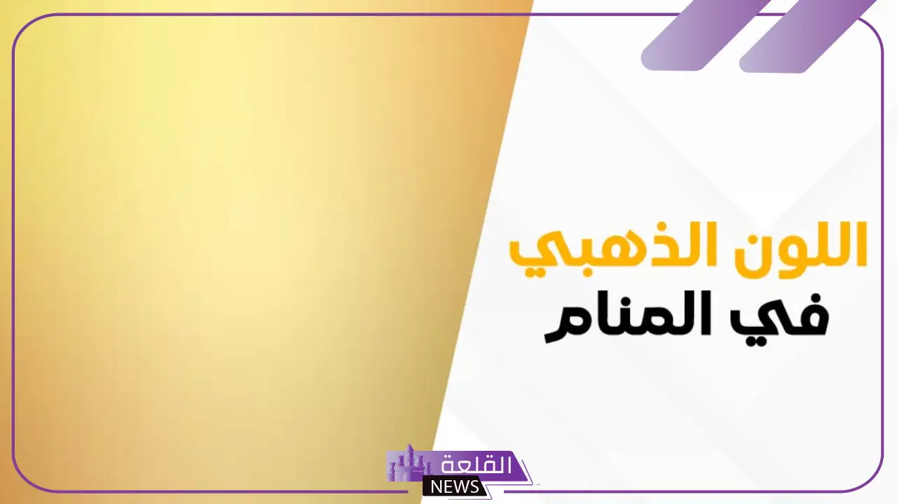 تفسير حلم رؤية اللون الذهبي في المنام للمرأة المتزوجة والعزباء