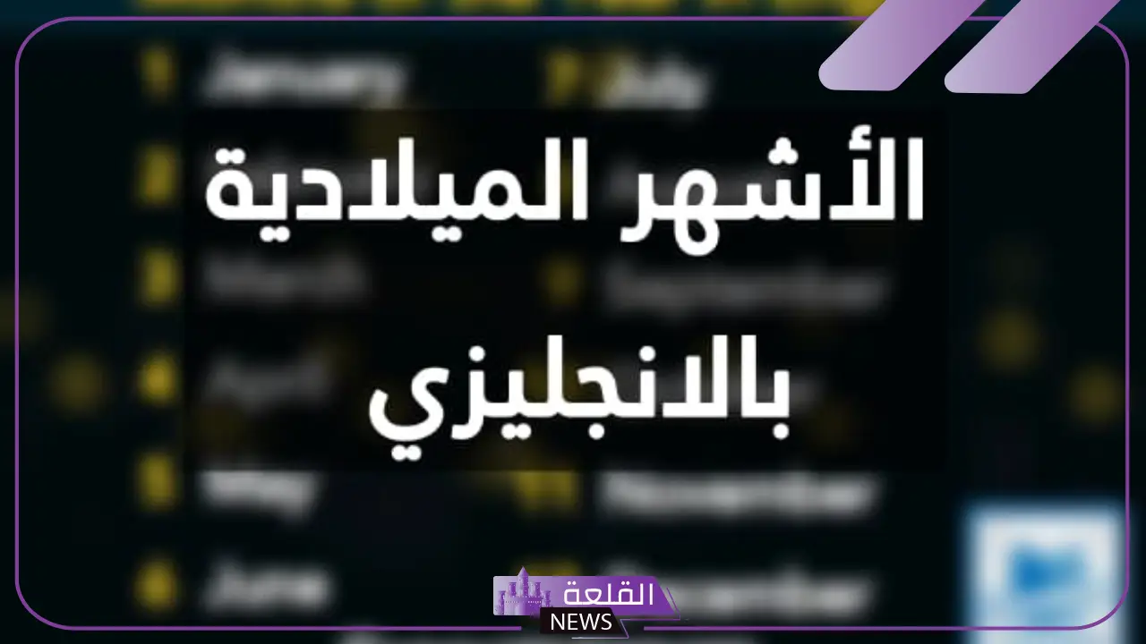 الاشهر الميلادية اختصار بالإنجليزي.. رموز التاريخ الميلادي 5 رموز التاريخ الميلادي