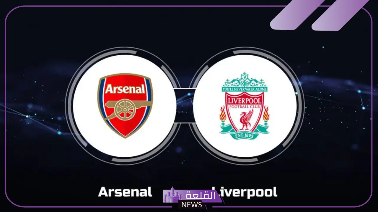 مجانًا.. القنوات الناقلة لمباراة ليفربول وأرسنال اليوم في الدوري الإنجليزي والموعد 5 القنوات المجانية التي تنقل لقاء ليفربول وأرسنال في البريميرليغ