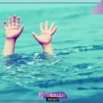 تفسير حلم النجاة من الغرق في المنام
