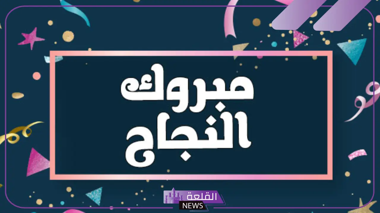 تغريدات تهنئة نجاح قصيرة مميزة تويتر.. عبارات تهنئة بالنجاح 6 عبارات تهنئة وفخر تويتر