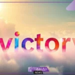 رموز تدل على النصر في المنام لابن سيرين