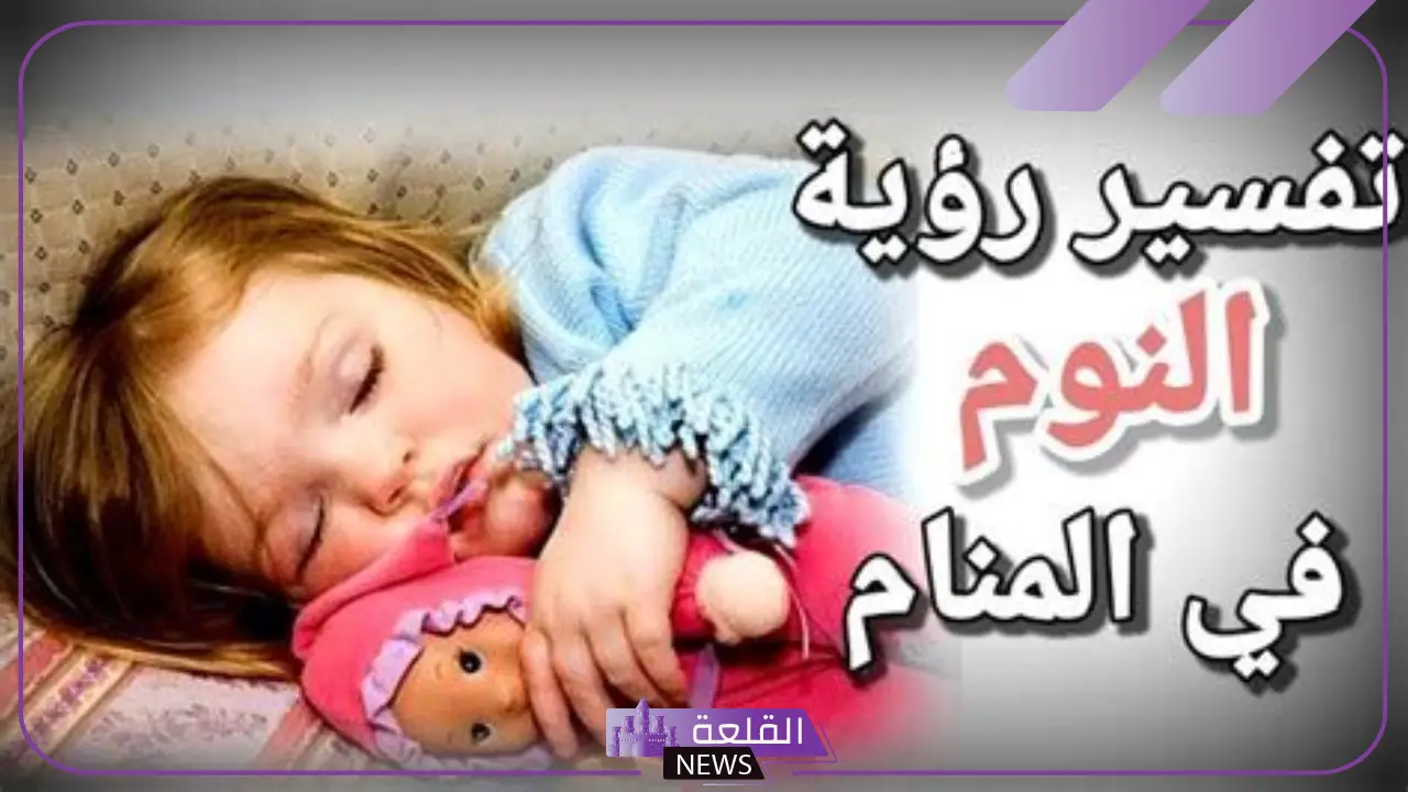 تفسير حلم النوم للعزباء في المنام لابن سيرين ورمز النوم لكبار العلماء