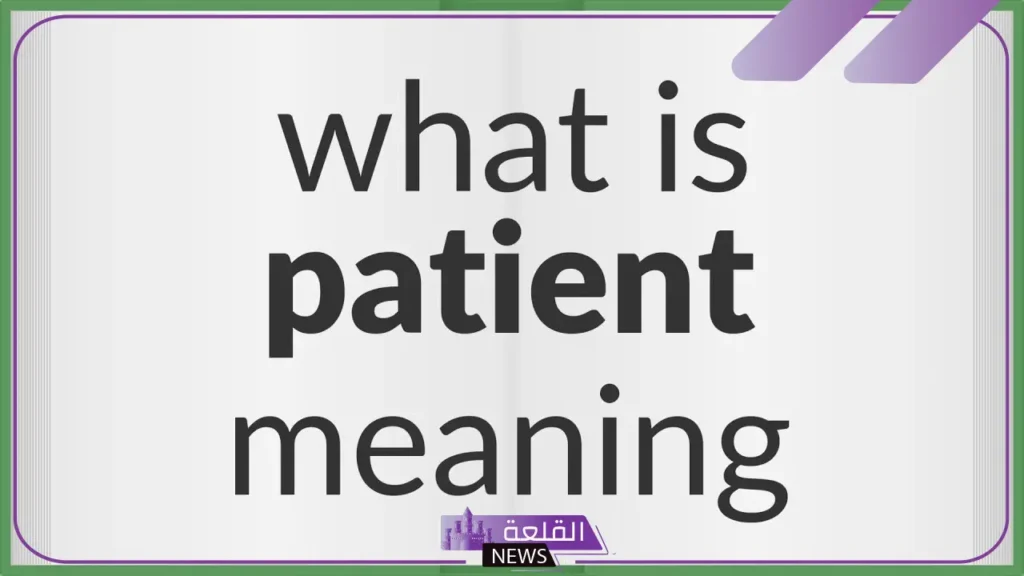 patient معنى؟ ماهو الفرق بين Patient و Patience 5 معنى بيشنت اسنان