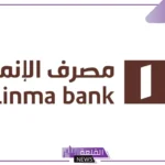فرصتك.. وظائف وفرص عمل في مصرف الإنماء بهذه المميزات