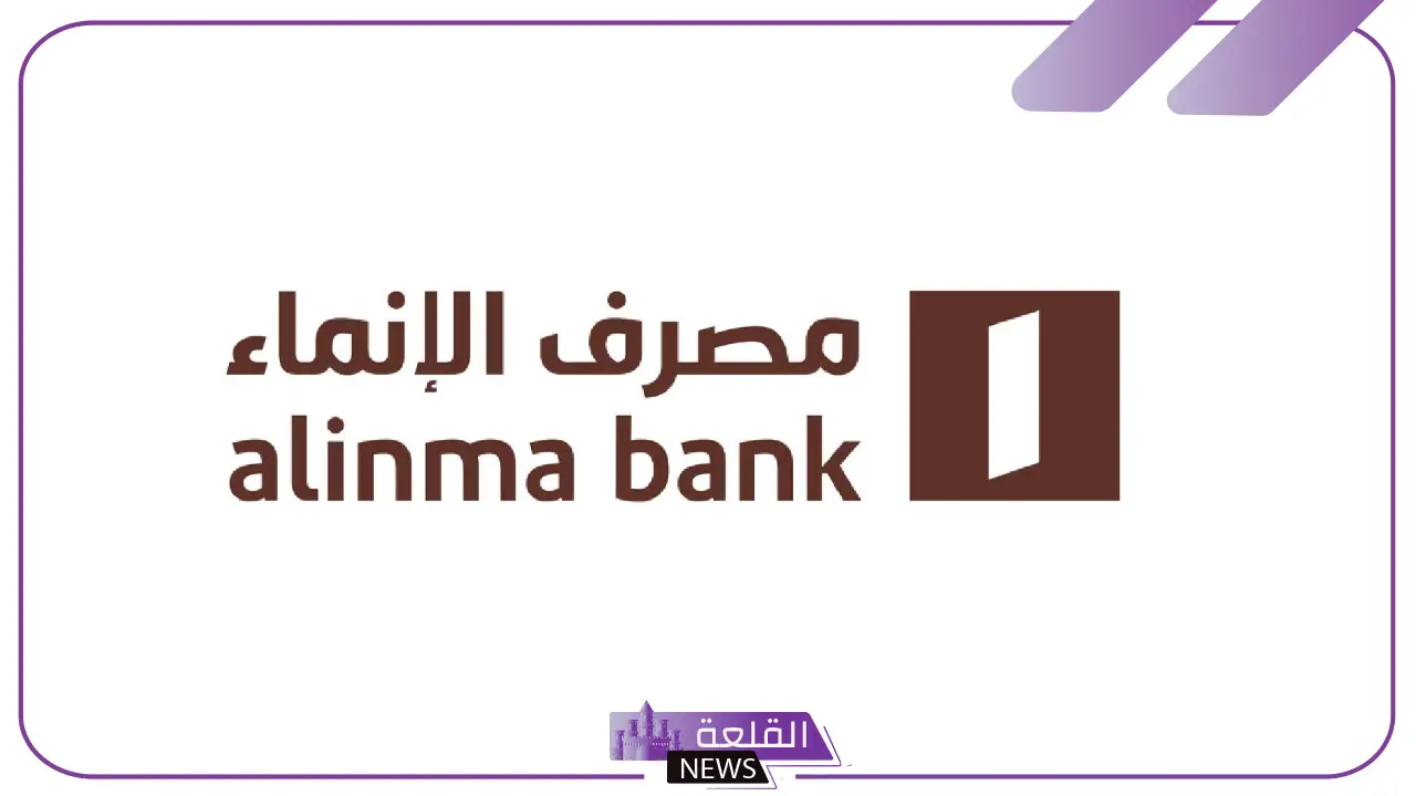 فرصتك.. وظائف وفرص عمل في مصرف الإنماء بهذه المميزات