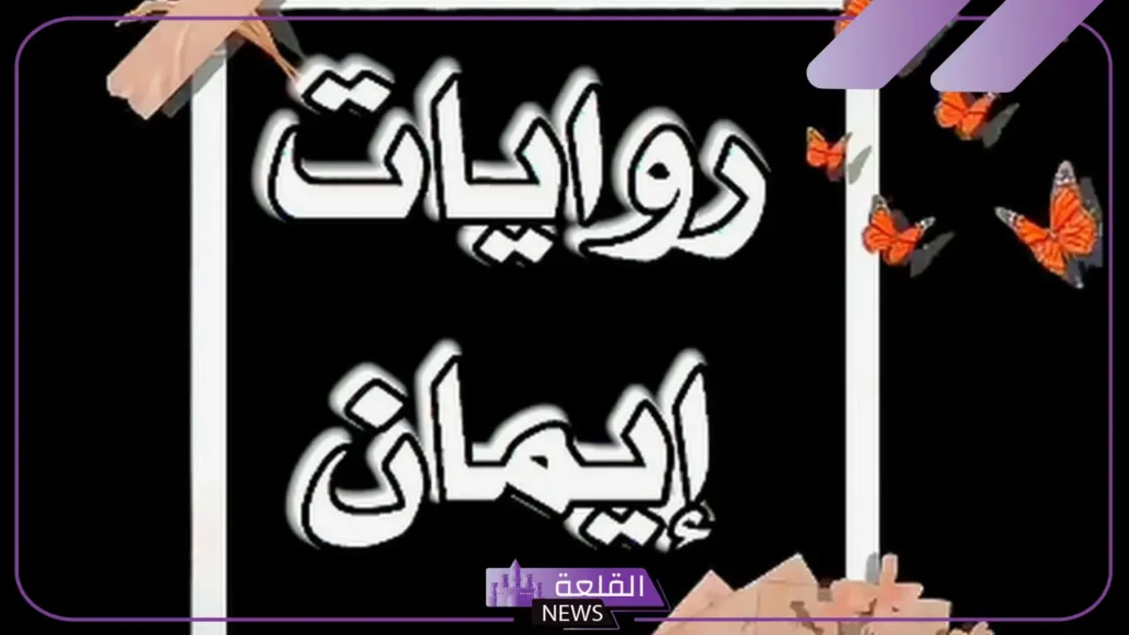 قصة رواية ايمان كاملة والدروس المستفادة منها 5 الظهور الأول لرواية إيمان