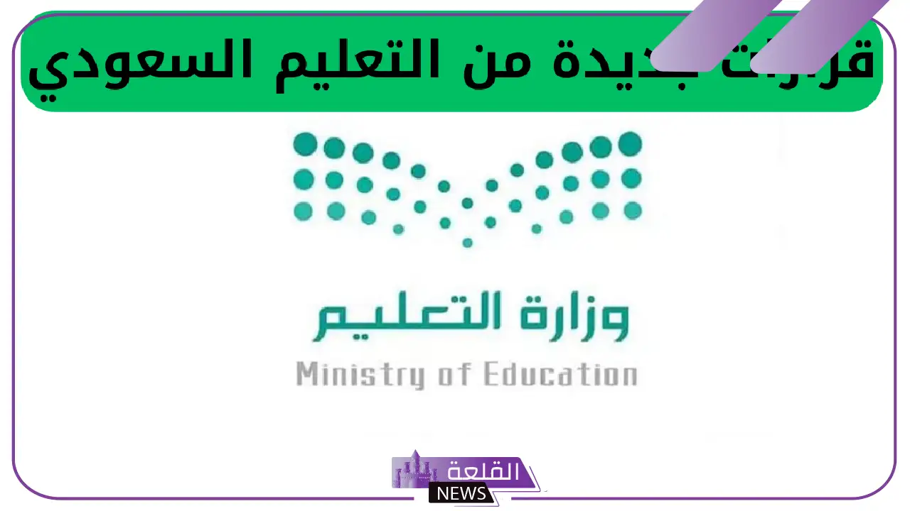بشأن تقديم موعد انتهاء الفصل الدراسي الثالث.. قرارات جديدة من وزارة التعليم السعودية 5 تأثير القرار على تقويم الطلاب وأولياء الأمور