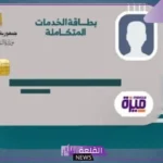 بالخطوات والرابط.. كيف تستعلم عن كارت الخدمات المتكاملة 2025