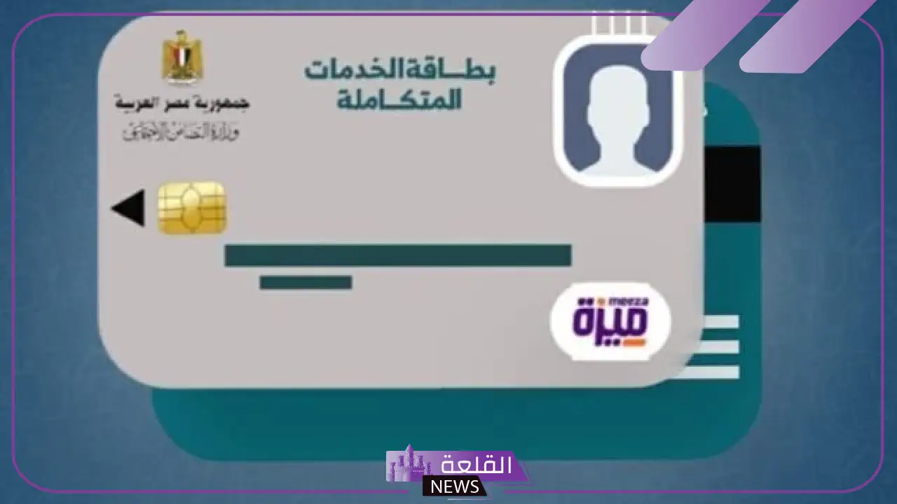 بالخطوات والرابط.. كيف تستعلم عن كارت الخدمات المتكاملة 2025