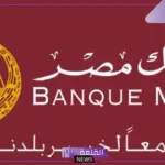للخبراء في الذكاء الاصطناعي.. وظائف بنك مصر الجديدة بالشروط 2025