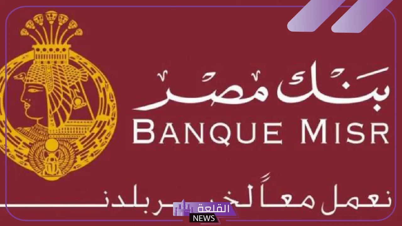 للخبراء في الذكاء الاصطناعي.. وظائف بنك مصر الجديدة بالشروط 2025