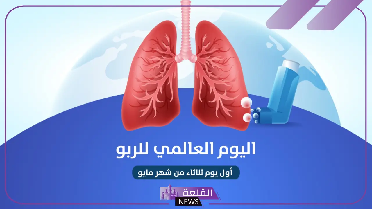 باليوم العالمي للربو.. الصحة: مرض مزمن يمكن السيطرة عليه وتحجيمه 5 في اليوم العالمي للربو.. وزارة الصحة: يمكن التعايش والتحكم بالمرض